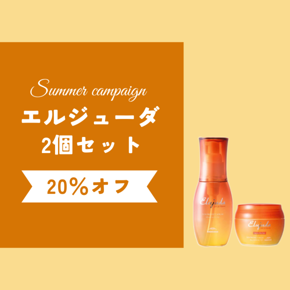 エルジューダ20%オフ