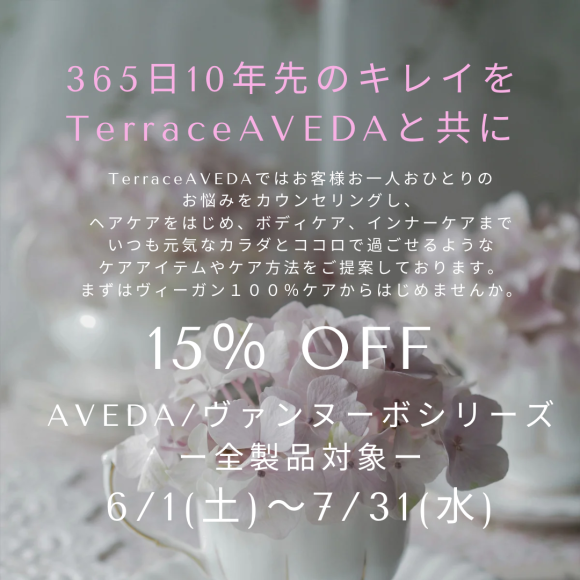 AVEDA製品15％OFF☆