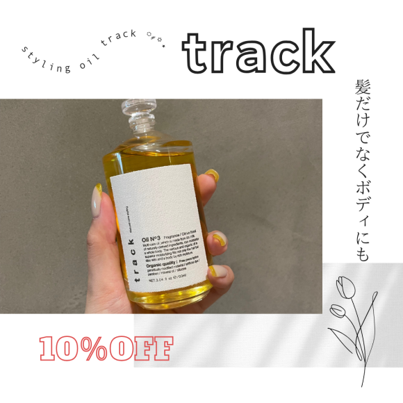 トラックオイルも10％オフ