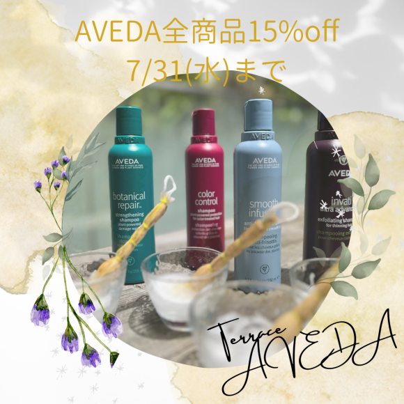 7/31まで！！AVEDA製品15％OFF！