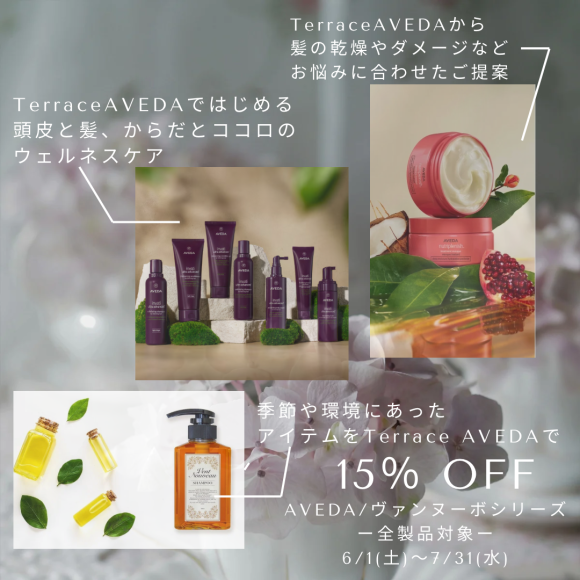 期間限定！AVEDA全商品15％OFF☆