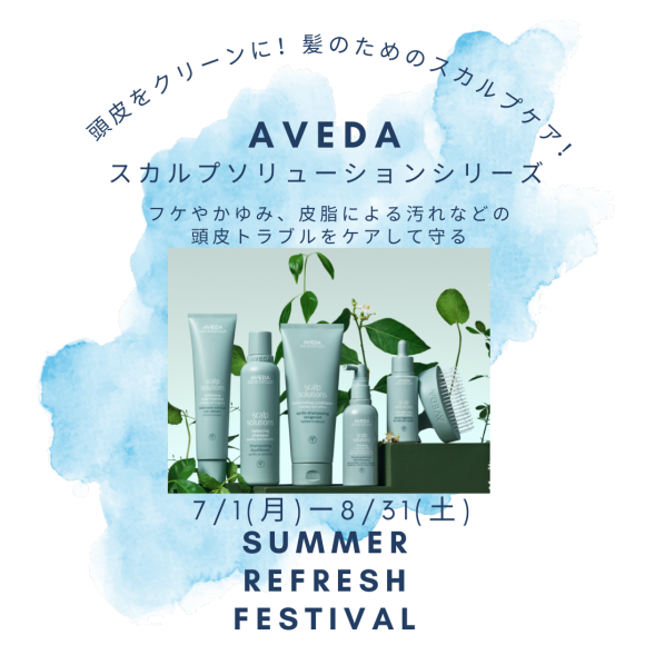 頭皮からリフレッシュ！