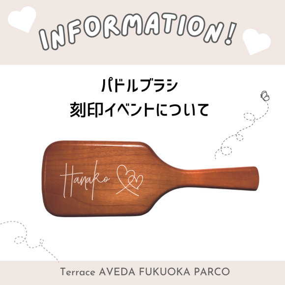 パドルブラシ刻印イベント開催日についてのお知らせ