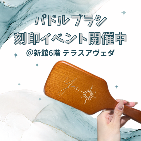 パドルブラシ名入れサービス開催中