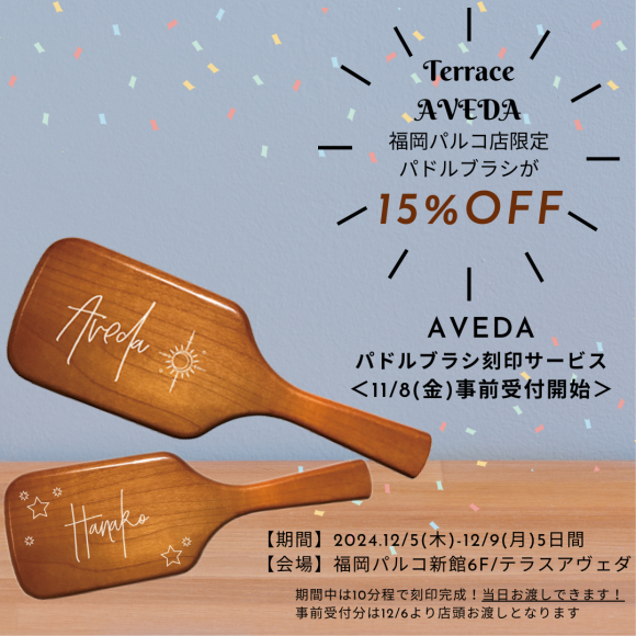 AVEDA product 15% OFF & engraving event!