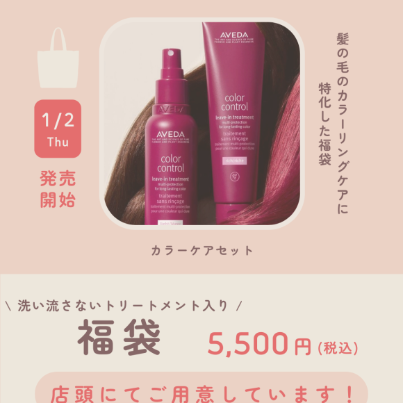 AVEDA原创福袋!