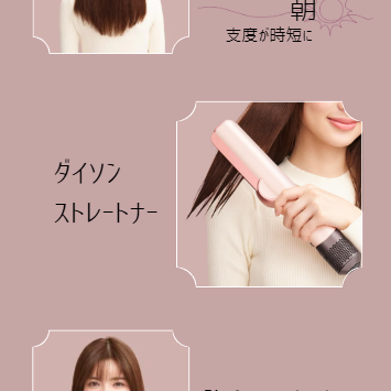 Dyson ストレートナーで朝が楽に☆