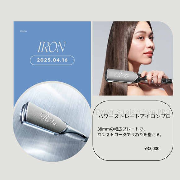 時短ケア！リファパワーストレート
