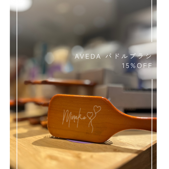 AVEDA パドルブラシ15％off