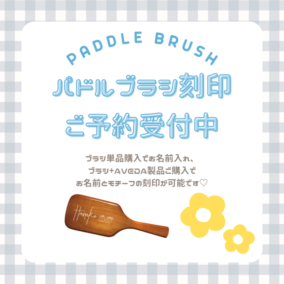 パドルブラシ刻印ご予約受付中