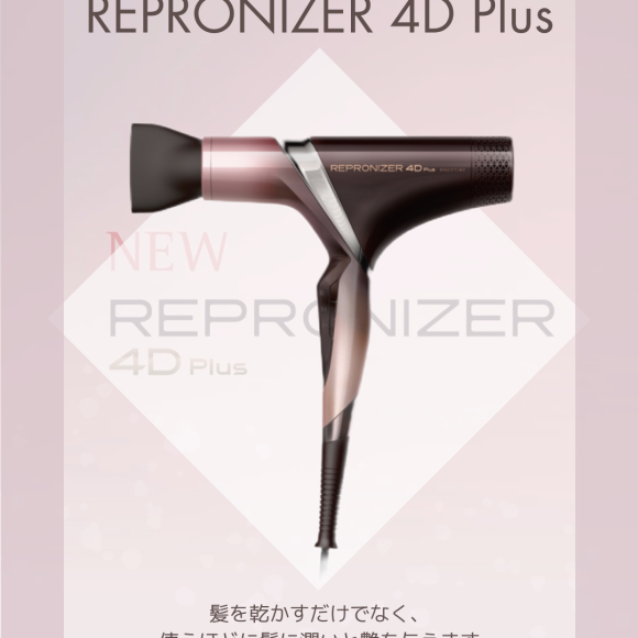 レプロナイザー4Dプラス