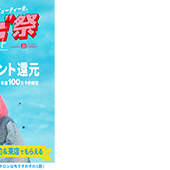 ビビビ祭対象店舗です！！