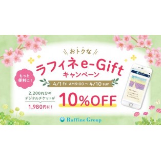ラフィネe-gift 10%OFFキャンペーン