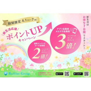 新生活ポイントアップキャンペーン★
