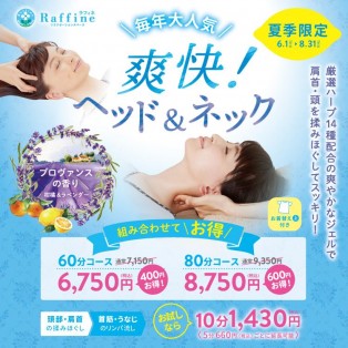 【今月まで！】爽快！ヘッド＆ネックキャンペーン