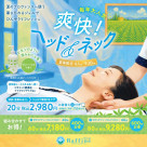 毎回大人気！爽快ヘッド＆ネック