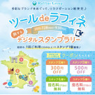 集めてクーポンGET！\デジタルスタンプラリー開催中/