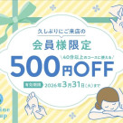 【半年以上ご来店のない既存アプリ会員様】へ、500円OFFクーポン！！