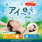 ＼春季限定 ラフィネ×めぐりズム／ 【アイ＆ヘッド】