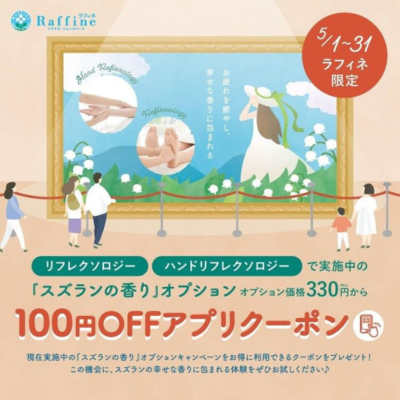 【2024.5.1～31】スズランの香り100円OFFクーポン配信