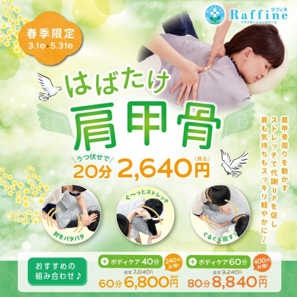 大好評！はばたけ肩甲骨キャンペーンご案内中です☆ 