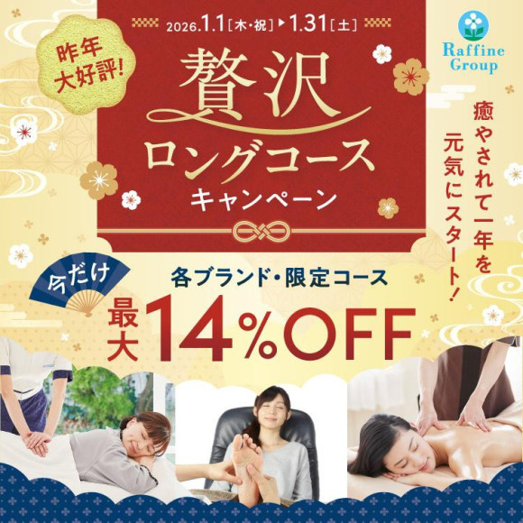 1月限定！贅沢ロングコースキャンペーンのご案内