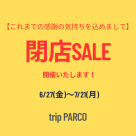◇閉店SALE◇