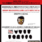 ノベルティキャンペーンのお知らせ