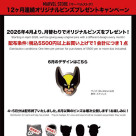 ノベルティキャンペーンのお知らせ