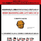 ノベルティキャンペーンのお知らせ