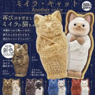 \ミイラキャットAnother color/