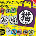 \「猫」グッズコレクション/