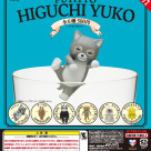 \ PUTITTO ヒグチユウコ /