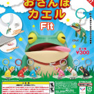 ＼おさんぽカエル Fit／