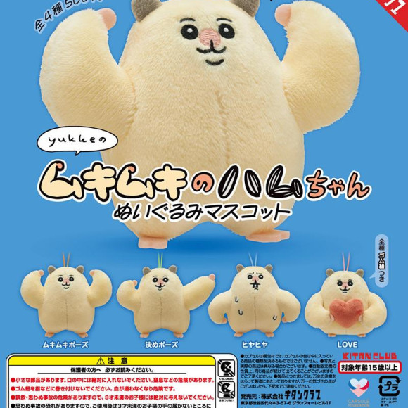 \ムキムキのハムちゃんぬいぐるみマスコット/