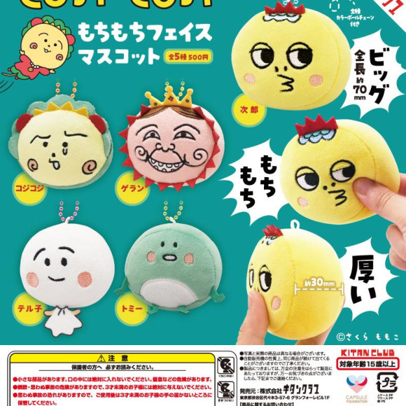 \コジコジもちもちフェイスマスコット/