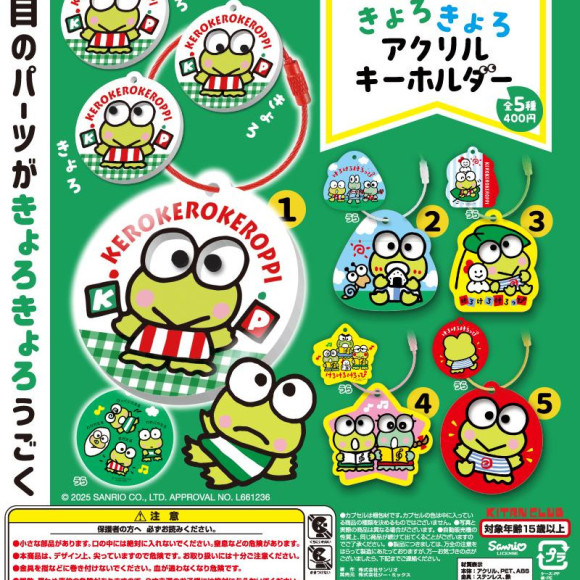 \けろけろけろっぴきょろきょろアクリルキーホルダー/