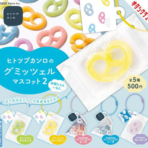 ＼ヒトツブカンロ グミッツェルマスコット2／