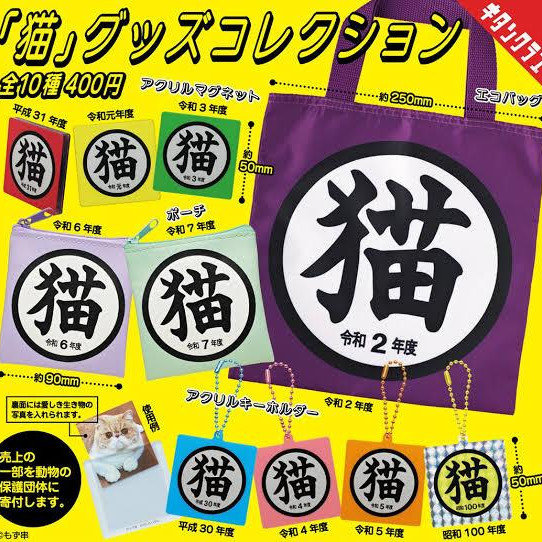 \「猫」グッズコレクション/