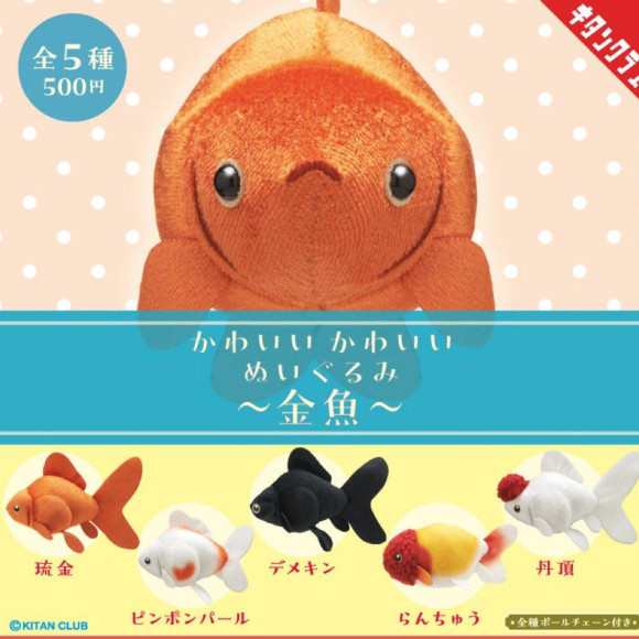   ╲かわいい かわいい ぬいぐるみ 〜金魚〜╱