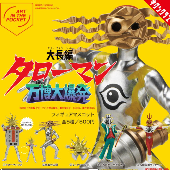 \AIP「大長編タローマン 万博大爆発」フィギュアマスコット/