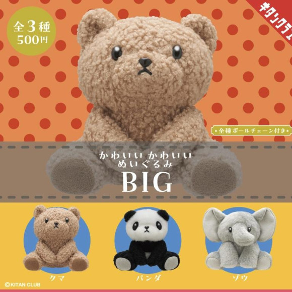 \かわいいかわいいぬいぐるみBIG/