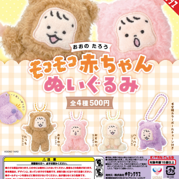 ＼おおのたろう モコモコ赤ちゃんぬいぐるみ／