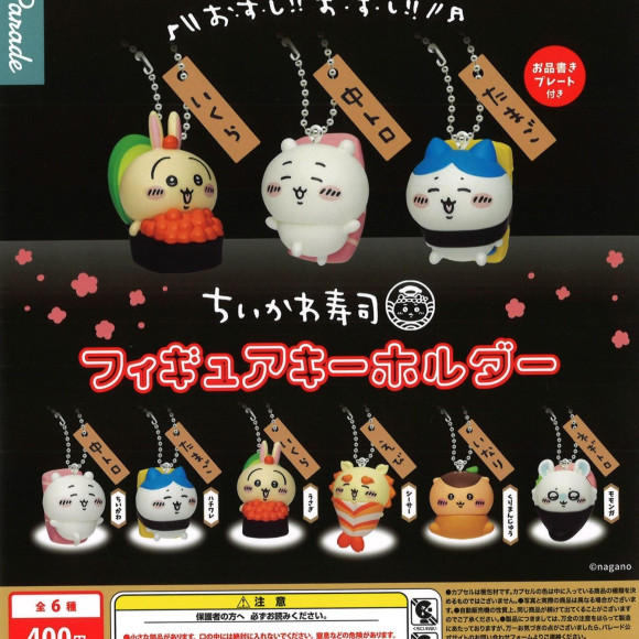 \ ちいかわ寿司　フィギュアキーホルダー /