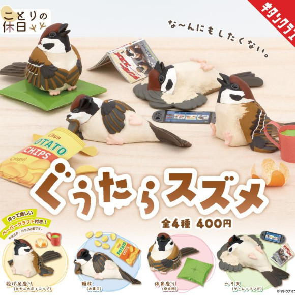 \ ことりの休日 ぐうたらスズメ /