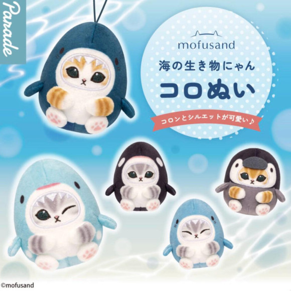 ＼mofusand 海の生き物にゃんコロぬい／