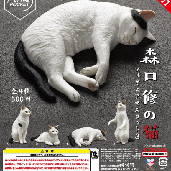 ＼森口修の猫 フィギュアマスコット３／