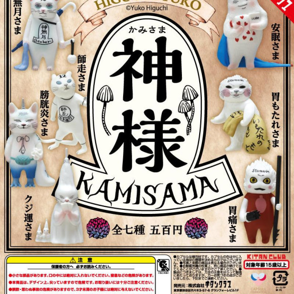 ＼ヒグチユウコ 神様／