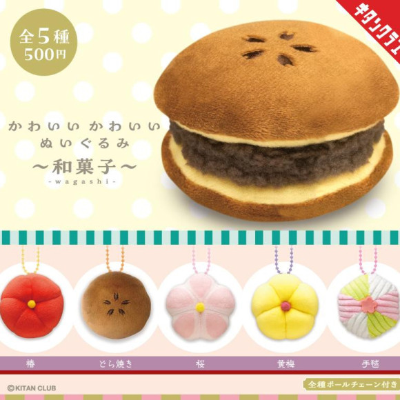 \ かわいいかわいいぬいぐるみ~和菓子~/