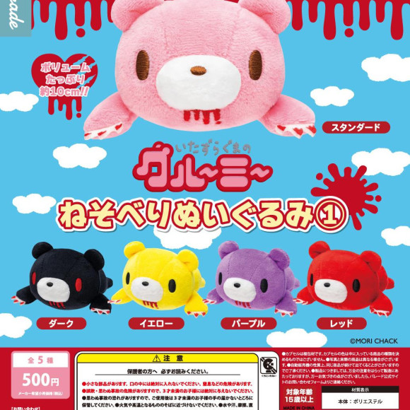 \ いたずらぐまのグル〜ミ〜 ねそべりぬいぐるみ①/